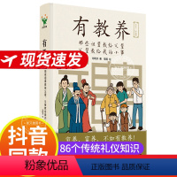 [正版]有教养书 那些祖辈教给父辈父辈教给我的小事教育孩子的书JST家庭教育男孩女孩小学生6-12岁绘本漫画书育儿童书