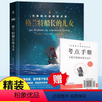 格兰特船长的儿女 [正版]格兰特船长的儿女 赠考点手册精装书籍JST凡尔纳科幻故事世界经典文学名著品读鉴赏中小学生课外阅