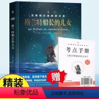 格兰特船长的儿女 [正版]格兰特船长的儿女 赠考点手册精装书籍JST凡尔纳科幻故事世界经典文学名著品读鉴赏中小学生课外阅