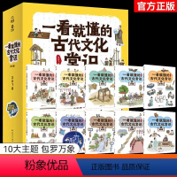 [全10册]一看就懂的古代文化常识 [正版]一看就懂的古代文化常识全10册 JST时空探险队服饰饮食住宅交通日用品战争科