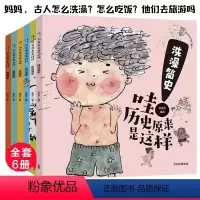 哇!历史原来是这样(全6册) [正版]哇!历史原来是这样全套6册 JST讲给孩子的历史故事0到3一6岁幼儿园宝宝启蒙认知
