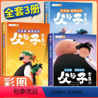 [全套3册]父与子看图说话 [正版]斗半匠父与子书全集彩色注音版漫画书完整版儿童连环画看图讲故事全册JST小学生一年级二