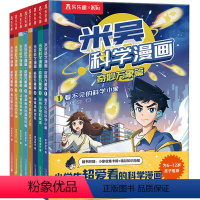[全二辑]米吴科学漫画(1-8册) [正版]米吴科学漫画第一辑+第二辑JST全套奇妙万象篇儿童科学礼盒6-12岁小学生漫