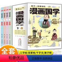 孩子一定要读的漫画国学启蒙(全4册)有声伴读 [正版]孩子一定要读的漫画国学启蒙全套4册 JST三字经注音版儿童版一二三