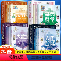 孩子读得懂的现代科技科普系列 全套12册 [正版]孩子读得懂的现代科技科普系列 全套12册 人工智能+大数据+基因科学+