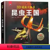 昆虫王国 [正版]昆虫王国 趣看世界智慧立体书JST儿童3d立体翻翻书3-6-岁青少年儿童科普百科大全书揭秘科学动物绘本