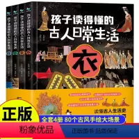 [全套4册]孩子读得懂的古人日常生活 [正版]孩子读得懂的古人日常生活 全4册 衣食住行读懂古人生活史就读懂了五千年的中