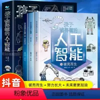 孩子读得懂的人工智能 [正版]孩子读得懂的人工智能 全3册 破壳而生+努力长大+未来要更加油 彩图版 儿童科学漫画百科书