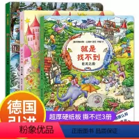 就是找不到第三辑 [正版]就是找不到第三辑全3册 巨龙之国奇幻之旅圣诞森林JST幼儿洞洞书益智绘本3-6岁儿童书本启蒙早