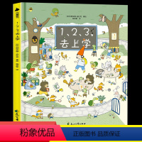 [精装硬壳]123去上学绘本 [正版]123去上学 儿童绘本3-4-6岁幼儿园宝宝硬壳绘本阅读2岁三5岁幼儿故事书四6岁