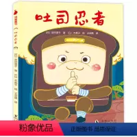 吐司忍者 [正版]吐司忍者 嘻嘻哈哈食育系列绘本JST3-6岁儿童饮食习惯培养绘本激发孩子对食物的兴趣 儿童健康饮食爱吃
