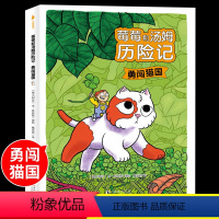 莓莓和汤姆历险记 勇闯猫国 [正版]莓莓和汤姆历险记 勇闯猫国 本哈钦斯著JST4-12岁小学生幽默漫画 猫咪探索 冒险