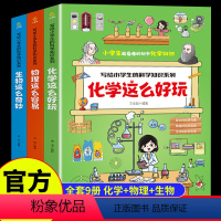 [全套9册]物理+化学+生物 [正版]写给小学生的科学知识全套9册 JST化学这么好玩+物理这么容易+生物这么奇妙三四五