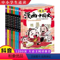 趣读漫画中国史全套8册 [正版]漫画中国史趣读儿童近代历史类书籍JST中小学生课外阅读书目漫画版 中国历史故事三四五六年