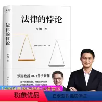 [正版]法律的悖论 罗翔新书 罗翔老师著 JST非印签版法外狂徒张三 刑法学讲义 刑法悖论十四讲 十讲