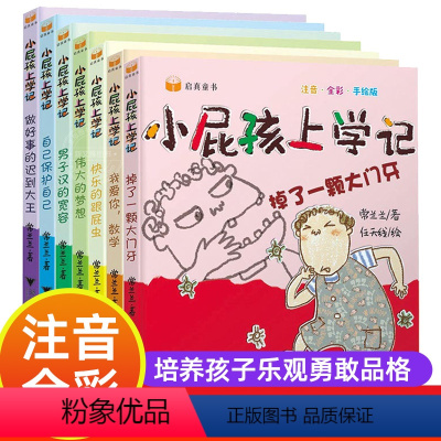 小屁孩上学记系列 全7册 [正版]小屁孩上学记系列全7册 注音全彩手绘版JST培养乐观勇敢品格小学生课外阅读经典文学故