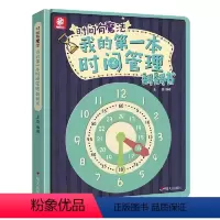 我的第一本时间管理翻翻书 [正版]我的第一本时间管理翻翻书 JST时间有魔法幼儿磨蹭培养自律好习惯儿童早教绘本4-6-8