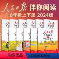 [一年级上册+下册]人民日报伴你阅读 小学通用 [正版]2024版人民日报伴你阅读1-6年级上册+下册 小学生JST语文