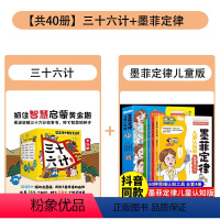 [组合更优惠]三十六计+墨菲定律 全40册 [正版]逗逗镇中国智慧启蒙三十六计 绘本漫画 逗逗镇全新成语故事系列后JST