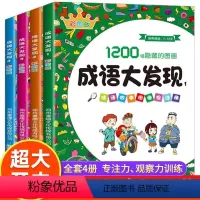 [全4册]成语大发现(彩图版) [正版]成语大发现 成语故事图画捉迷藏书全套4册彩图版JST3-6-8岁儿童找不同迷宫书
