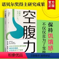 [正版]空腹力 诺贝尔奖得主研究成果 科学空腹JST让身体脱胎换骨 科学空腹 远离疾病 抗衰老 激活身体的自愈力 健康