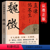 [正版] 直谏佑苍生魏徵征凌烟阁二十四功臣贞观之治大唐盛世JST良臣真讲话为百姓谋福祉帝王听真语治乱世开太平历史人物传