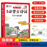 小学生必背古诗词75+80首 小学通用 [正版]小学生必背古诗词75+80首JST小学语文一二三四五六年级古诗词思维导图