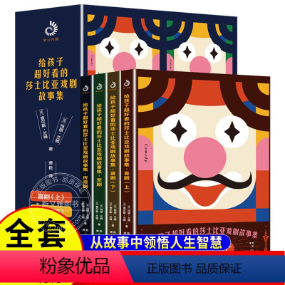 全4册写给孩子的莎士比亚戏剧集 [正版]给孩子超好看的莎士比亚戏剧故事集全套4册 JST中小学生寒假阅读世界名著仲夏夜之