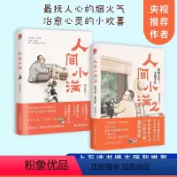 [正版]人间小满全套2册 JST人间值得好的人生不慌不忙活出生活的从容和甘甜国风漫画小说生活哲学类心灵治愈系书籍 姑苏