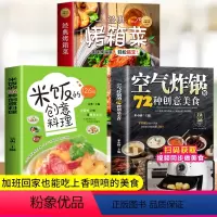 [正版]全3册 空气炸锅食谱书籍空气炸锅的72种创意美食JST米饭的126种创意料理 经典烤箱菜 新手学烹饪图解教程家