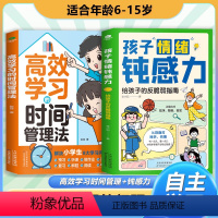 [全套2册]顿感力+时间管理法 [正版]抖音同款孩子情绪钝感力+高效学习时间管理2册JST 敏感小孩反脆弱指南远离坏情绪