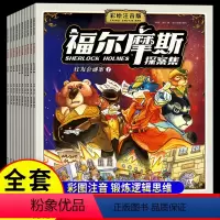 [全套10册]福尔摩斯探案集 [正版]福尔摩斯探案全集小学生版注音版全套10册JST儿童侦探推理故事书破案悬疑小说小学一