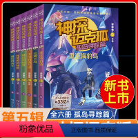 [全6册]神探迈克狐·孤岛寻踪篇 [正版]神探迈克狐第五5辑孤岛寻踪图书全套JST神秘组织篇千面怪盗篇侦探大赛篇 一二三