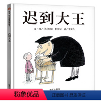 迟到大王 精装单本 [正版]迟到大王 信谊世界精选图画书 精装绘本3-6岁儿童图书成长图画书籍 入园准备幼儿早教启蒙 二