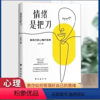 [正版]情绪是把刀 抖音同款情绪控制心理学战胜焦虑情绪掌控力JST 做自己的心理疗愈师从管控自己的情绪开始不生气你就赢