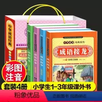 [全套4册]成语故事注音版 [正版]成语故事大全注音版 中华成语接龙小学生版全套 一年级阅读课外书籍适读中国经典国学幼儿