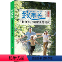[正版]致家长 给小学家长的建议 适用6-12岁儿童亲子启蒙早教父母家庭教育实用技巧适读本 大师家教 陈进 华东师范大