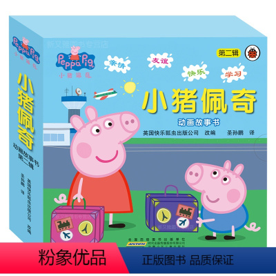 [正版]小猪佩奇书全套10册第二辑peppa pig粉红猪小妹动画宝宝睡前故事 儿童佩琪书籍佩琦 幼儿绘本0-3-4-