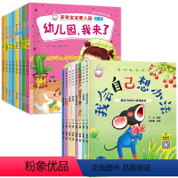 [全16册]入园准备+情商培养绘本 [正版]幼儿园我来了全套8册 入学前入园准备绘本4岁书籍儿童读物3一6岁儿童益智早教