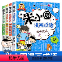 米小圈漫画成语 全4册 [正版]米小圈漫画成语全套4册上学记 成语接龙故事大全小学生注音版JST 儿童读物6岁以上一8岁