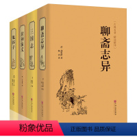 [正版]聊斋志异 三国志 封神演义 鬼谷子原著文言文珍藏全集套装 初中生青少年成人版全文全译国学典藏小说中国古代民间神