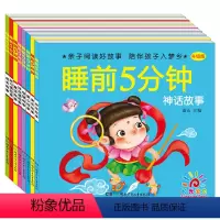 [正版]全套8册宝宝睡前5分钟故事 带拼音的儿童故事书0-3-6岁早教启蒙读物 中国神话故事古代民间童话寓言大全 幼儿