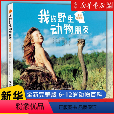 [正版]完整版 我的动物朋友 蒂皮 德格雷接力出版社 我和動物朋友们书儿童书籍四年级二年级三年级五非注音版云南教育动物