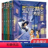 [正版]数学精灵希里克全6册 儿童图书7-8-9-10-12周岁漫画故事 小学生课外阅读书籍二三四五六年级适读读物 畅