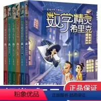 [正版]数学精灵希里克全6册 儿童图书7-8-9-10-12周岁漫画故事 小学生课外阅读书籍二三四五六年级适读读物 畅