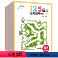 [正版]125游戏提升孩子连连看书本专注力训练找数字连线书一年级儿童走迷宫书涂色找东西的图画书培养孩子的逻辑思维5到6