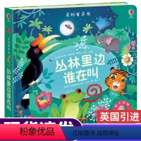 [正版]usborne尤斯伯恩奇妙发声书 丛林里边谁在叫发声书婴儿早教幼儿书籍0-2到4岁儿童绘本1一3适合一岁宝宝启