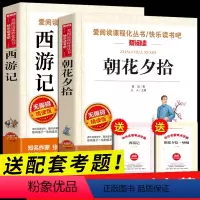 [全套2册]西游记+朝花夕拾 [正版]朝花夕拾鲁迅原著加西游记 七年级课外书适读初中生阅读书籍 天地出版社 初一上册名