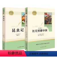 昆虫记+红星照耀中国 [正版]昆虫记原著完整版法布尔著 八年级适读名著人教版 人民教育出版社 初二上册课外书八上课外阅读