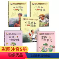 [正版]雷锋的故事二年级下册注音版闪闪的红星小兵张嘎 红色经典爱国教育绘本文学丛书革命故事雷锋日记 一年级课外书三年级